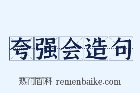 夸强会造句是什么意思的图片